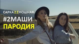 2 Маши (#2Маши) - Мама, я танцую (пародия)