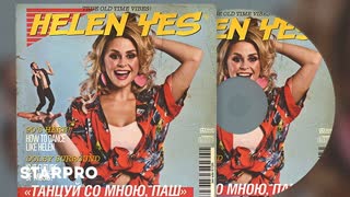 HELEN YES - Танцуй со мною, Паш