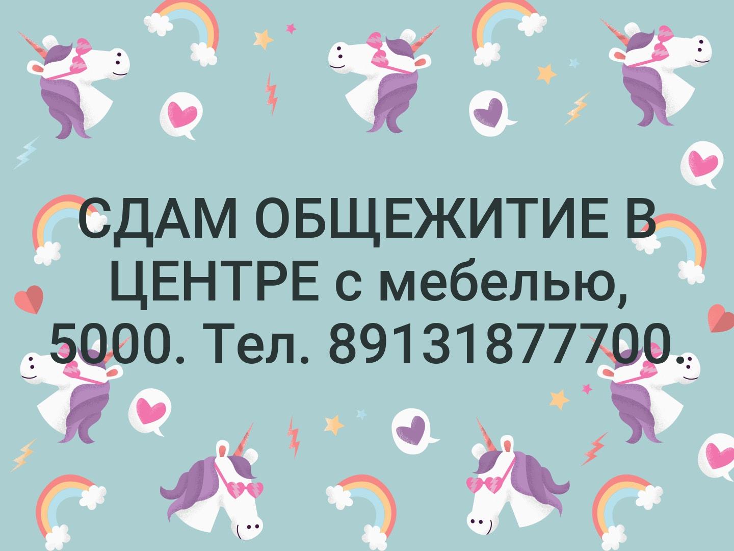 СДАМ ОБЩЕЖИТИЕ В ЦЕНТРЕ с мебелью, 5000. Тел. 89131877700.