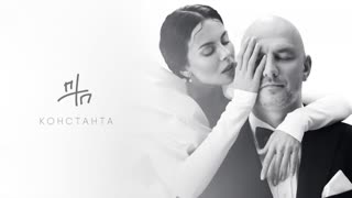 ПТП (Потап) - Константа