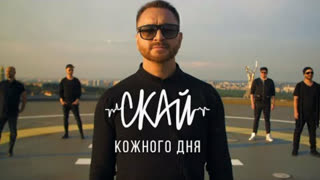 СКАЙ - Кожного дня (Премьера клипа 2019)