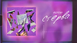 ФОГЕЛЬ - СТЕРВА (Премьера песни, 2020)