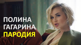 Премьера! Полина Гагарина - Меланхолия (клип ПАРОДИЯ)