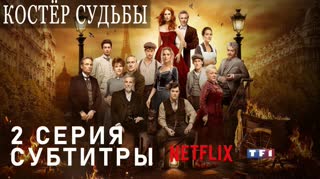 Костёр судьбы / S01E02 из 08 / субтитры