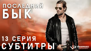 Последний бык / S01E13 из 13 / субтитры