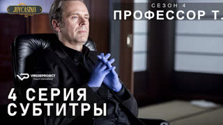 Профессор Т. (Германия) / S01E04 из 04 / субтитры