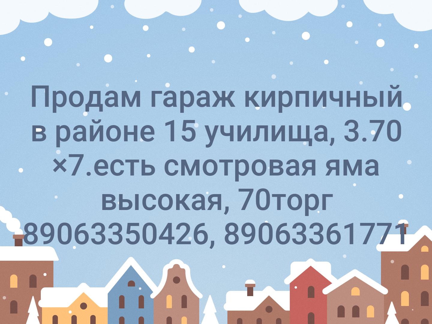 Продам гараж кирпичный в районе 15 училища, 3.70 ×7.есть смотровая яма высокая, 70торг 89063350426, 89063361771