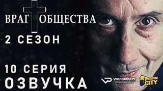 Враг общества / S02E10 из 10 / озвучка