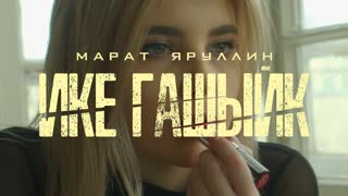 Марат Яруллин - Ике гашыйк (Премьера клипа 2020)