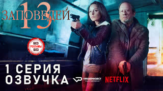 13 заповедей / S01E01 из 13 / озвучка