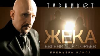 Премьера клипа! Евгений Григорьев (Жека) - Турникет (01.12.2019)
