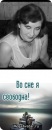 Фотография Серовой Любови