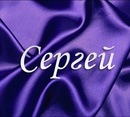 Фотография Сергей Степанов