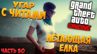GTA 5: Online - Угар с читами, летающая Елка (PC) #50 [1080p 60 FPS]