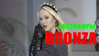 Bronza (Бронза)  - Светофоры (Премьера клипа 2021)