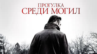 Прогулка среди могил