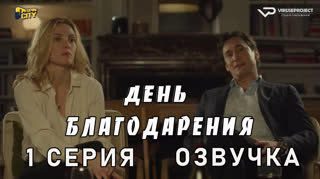 День благодарения / 1 из 3 / озвучка