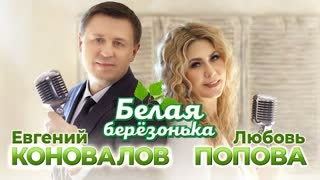 Евгений Коновалов, Любовь Попова - Белая березонька (Премьера клипа 2023)