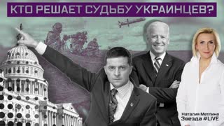 КТО РЕШАЕТ СУДЬБУ УКРАИНЦЕВ?