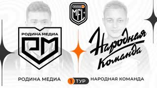 Родина Медиа x Народная Команда | 1 тур | 4 сезон | Winline Media Football League