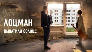 Лоцман - Выкатили солнце (Премьера клипа 2020)