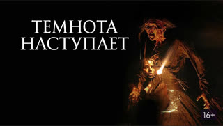 Темнота наступает