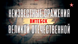 Неизвестные сражения Великой Отечественной. Витебск. 1 серия