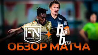 Fight Nights х Бей Беги | Обзор матча | Winline Media Football League