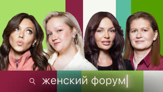 Женский Форум #113