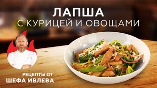 ЛАПША С КУРИЦЕЙ И ОВОЩАМИ В ПАНАЗИАТСКОМ СТИЛЕ