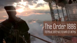 The Order 1886: первые впечатления (миссия на дирижабле)