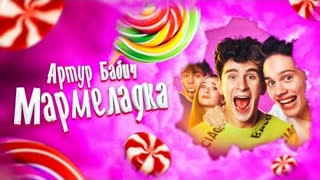 Артур Бабич - Мармеладка (Премьера клипа 2020)