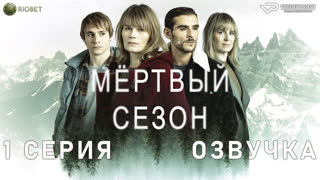 Мертвый сезон / 1 из 6 / озвучка / 2022 / триллер / Швейцария, Франция / смотреть онлайн, сериал