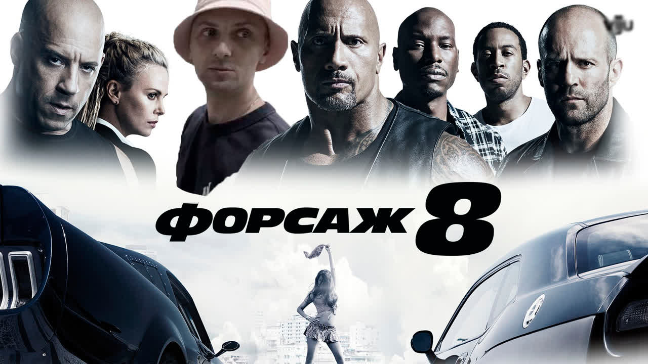 Александр Зубарев смотрит фильм "Форсаж 8"