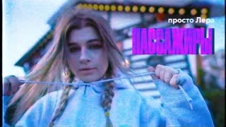 просто Лера - Пассажиры (Премьера клипа 2021)