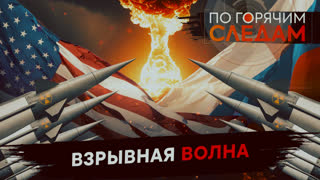 По горячим следам. Взрывная волна