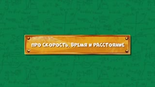 Развлечёба. Сезон 2. Серия 110 - Про скорость, время и расстояние
