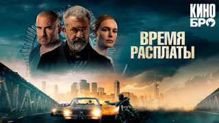 Время расплаты | Confidential Informant (2023)
