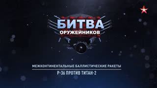 Д/с «Битва оружейников». Межконтинентальные баллистические ракеты. Р-36 против Титан-2»