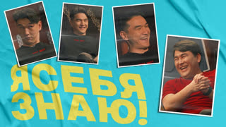 Я себя знаю! Нурлан Сабуров х Азамат Мусагалиев